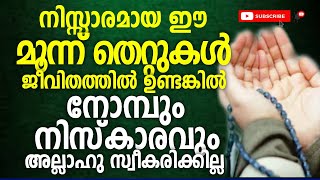 ജീവിതത്തിൽ വളരെ നിസ്സാരമായി കാണുന്ന ഈ മൂന്ന് തെറ്റുകൾ ജീവിതത്തിൽ വന്നാൽ അപകടരമാണ്|Swabir Manjeri New