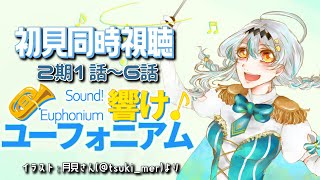 【初見同時視聴】「響け！ユーフォニアム2(1話～7話)」！🎷【個人Vtuber/星宮ゆい】