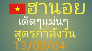 ฮานอย.2.ตัว.3.ตัว.แม่นๆ.เด็ดๆ.กับ.สูตรกำลังวัน.13/03/64