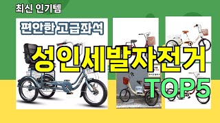 [성인세발자전거 추천]ㅣ최신 쿠팡 인기템 성인세발자전거 BEST 5 추천해드립니다