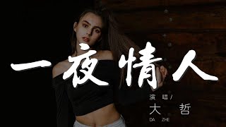 一夜情人 - 大哲『你帶走了我的一顆心』【動態歌詞Lyrics】