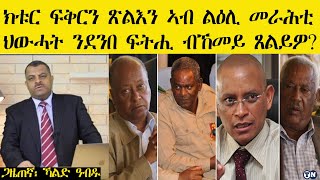 ERISAT: ክቱር ፍቅርን ጽልእን ኣብ ልዕሊ መራሕቲ ህውሓት ንደንበ ፍትሒ ብኸመይ ጸልይዎ? Khald Abdu