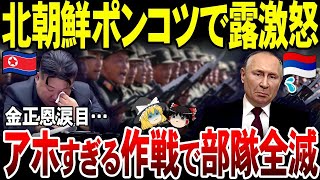 【ゆっくり解説】露クルスク攻勢の失敗は北朝鮮兵のアホすぎる作戦が原因だった！