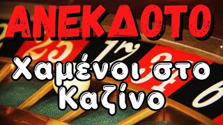 ΑΝΕΚΔΟΤΟ - Χαμένοι στο Καζίνο | anekdotakias™