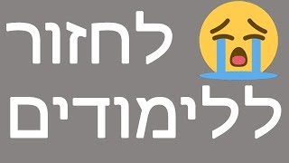 איזה באסה לחזור ללימודים (שיר מצחיק)