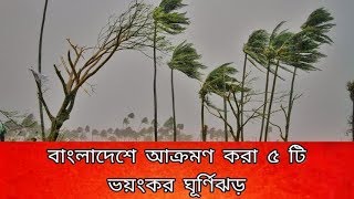 বাংলাদেশের ইতিহাসে সবচেয়ে প্রলয়ংকারী ৫ টি ভয়ংকর ঘূর্ণিঝড় | Most dangerous 5 cyclones in Bangladesh