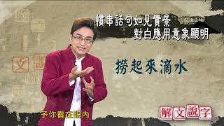 【解文說字】0919 慣串話句如見實景 對白應用意象顯明