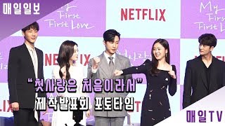 [매일TV] 넷플릭스 '첫사랑은 처음이라서' 제작발표회 포토타임