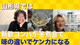 山形県の一大芋煮スポットを案内してもらいました〜地元観光案内〜【デイリーポータルZライター玉置標本】