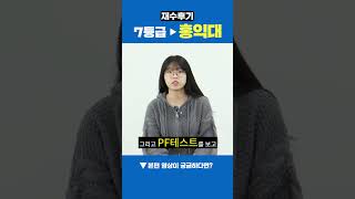 7등급에서 홍익대 합격!ㅣ하루 한 과목 당일깨기 학습법ㅣ재수후기