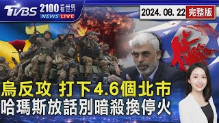 烏克蘭反攻 打下俄羅斯領土大小約同「4.6個台北市」 哈瑪斯鷹派領導人放話 別暗殺可以換停火 20240822｜2100TVBS看世界完整版｜TVBS新聞@TVBSNEWS02