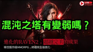 【渡鴉2】混沌之塔有變弱嗎？ 來打打看強度如何 20250108 #RAVEN2 #MMORPG #KK