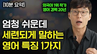 어려운 단어 없이 원어민처럼 유창하게 말하는 1가지 방법. (김재우x김이사 인터뷰 10분 요약)