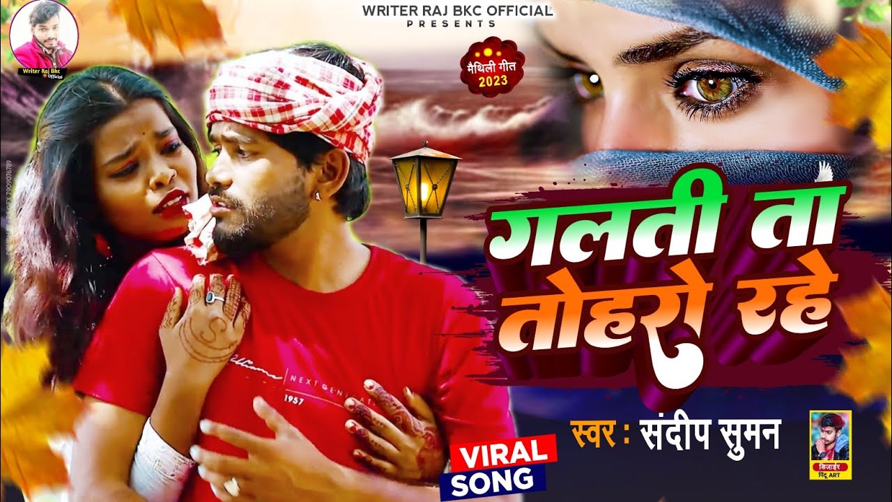 Galati Ta Toharo Rahe Suna A Jaan 2023 #Viral Sad Song || गलती त तहरो ...