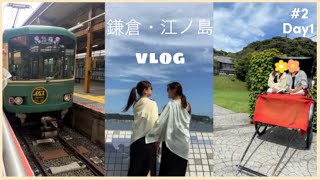 [vlog #2] 鎌倉・江ノ島旅行🚃│親友と初旅行│1泊2日の最高な夏休み🏝#大学生 #大学生vlog