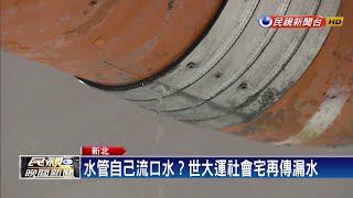 林口世大運社會宅 地下停車場雨後再傳漏水－民視新聞