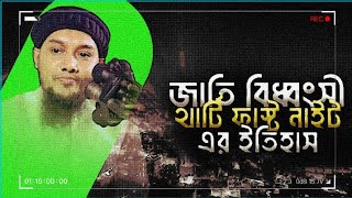 থার্টি ফাস্ট নাইট এর ইতিহাস  আবু  ত্বহা মুহাম্মদ আদনান __ abu toha adnan