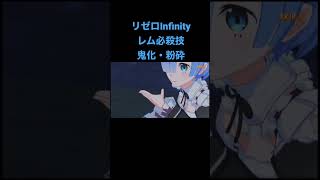 リゼロInfinity レム必殺技