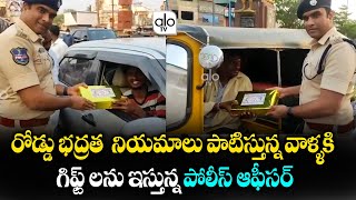 రోడ్ భద్రత నియమాలు | Police Officer Giving  Gifts to Someone who Obeys Traffic Rules |  ALO TV