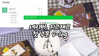 [뚱냥이상점] 방구석 쇼핑몰 사장 네이버, 지그재그 입점 후 첫 주문! 포장 V-log #쇼핑몰사장브이로그 #키링