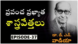 వాడియా సాహసోపేతమైన పరిశోధకుడు...(37) ప్రపంచ ప్రఖ్యాత శాస్త్రవేత్తలు Gora Science World