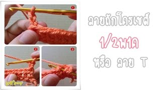 วิธีถักโครเชต์ลาย T หรือ 1/2 พ1ค (Half double Crochet)