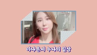 아나운서 일상 VLOG - 경제방송 앵커의 일상🫧