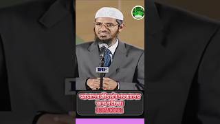 আমাদের জীবনটা পরকালের জন্য পরীক্ষা। Our life is hereafter  test for |  Dr Zakir Naik lecture #shorts