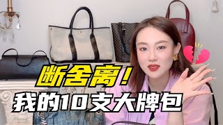 HERMES|LV|CELINE|CARTER|YSL|大牌包包斷捨離，千萬別學我，全都不要了