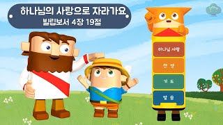 한밭제일교회 유치부_2021.1.24_하나님의 사랑으로 자라가요(빌립보서 4장 19절)