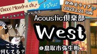 「Acoustic倶楽部west」 飲み会ライブへ行ってきたら飲み過ぎ無礼講過ぎのオッサン祭り！楽しすぎ、笑い過ぎました✨#飲み会ライブ#音楽ライブ#オッサン祭り#鳥取市#鳥取市弥生町