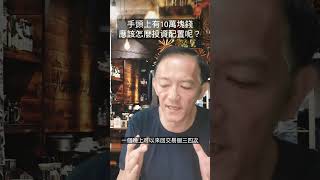 手上有10萬元，如何投資配置呢?