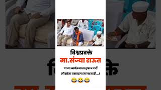 विश्व प्रवक्ते मा.संज्या राऊत याच्या कार्यक्रमाला तुफान गर्दी..!! 😂😂😂😂