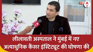 Lilavati Hospital के Trustee Prashant Mehta ने की मुंबई में नए अत्याधुनिक Cancer Institute की घोषणा