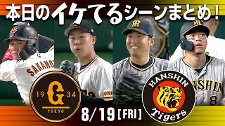 【本日のイケてるシーンまとめ！】8/19 西勇輝 今季2度目の完封で9勝目！佐藤輝3打点の活躍【巨人×阪神】