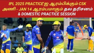 IPL 2025 PRACTICE'ஐ ஆரம்பிக்கும் CSK அணி - JAN 14 ஆரம்பமாகும் தல தரிசனம் \u0026 DOMESTIC PRACTICE SESSION