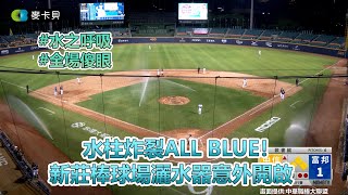 05/09 新莊棒球場水柱炸裂！就連錢公也是第一次看到～