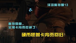 【Reaction】泽塔-13：超可爱的一集！硬币怪兽卡内贡回归！