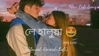 Le Halua bangla song||Lo-fi Slowed Reverb Song||#youtube #viralvideo