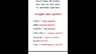 மராத்திய அரச பதவிகள் for Tnpsc, Tnusrb, Railways and SSC exams