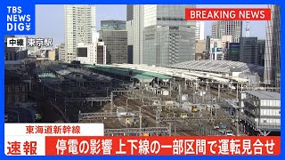 東海道新幹線の上り京都－東京間など　停電の影響で運転見合わせ｜TBS NEWS DIG