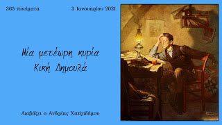 365 Ποιήματα | Μια μετέωρη κυρία - Κική Δημουλά #03