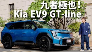 Kia EV9 GT-line | CarLink鏈車網