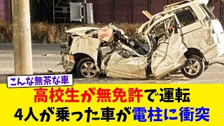 【衝撃】4人が乗った車が電柱に衝突【2chスレ】【5chスレ】【ゆっくり解説】