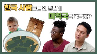 ENG) 생일에 미역국을 먹는 이유는?🤔ㅣ 외국인 한국 반응ㅣ 궁금한국 EP.7