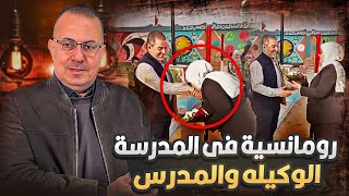 فيديو وكيلة المدرسه وجوزها المدرس فى الطابور هو اللى عملته ده عـيـ ـب ولا عادي؟شاهد تعليق حنفى السيد