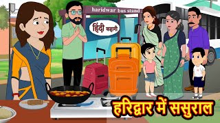 हरिद्वार में ससुराल | Hindi Stories | Kahani | Moral Bedtime Stories | Khani Hindi Stories