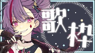 【歌枠】久々の早め時間！　お歌うたいます！ Singing stream