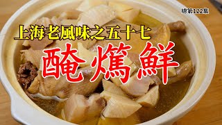 No. 122 上海老風味之五十七 醃𤒘鮮 腌篤鮮 雞𤒘鮮 雞 鹹肉 筍