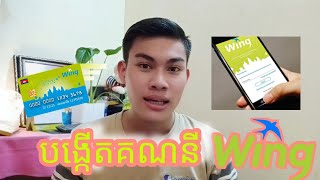 របៀបបង្កើតគណនីWingដោយខ្លួនឯង[How to create a Wing account yourself]